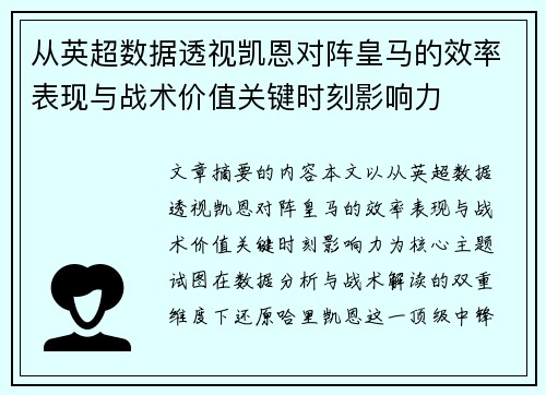 从英超数据透视凯恩对阵皇马的效率表现与战术价值关键时刻影响力 从英超数据透视凯恩对阵皇马的效率表现与战术价值关键时刻影响力