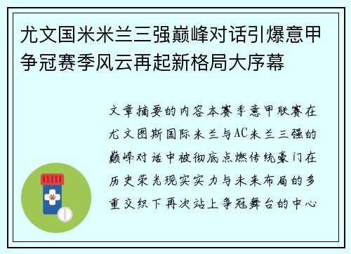 尤文国米米兰三强巅峰对话引爆意甲争冠赛季风云再起新格局大序幕 尤文国米米兰三强巅峰对话引爆意甲争冠赛季风云再起新格局大序幕