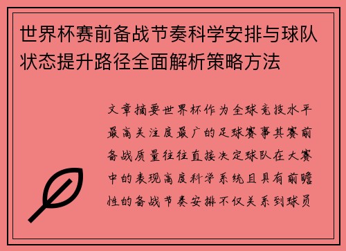 世界杯赛前备战节奏科学安排与球队状态提升路径全面解析策略方法