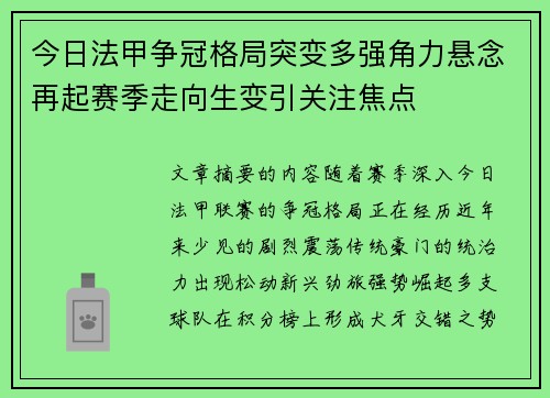 今日法甲争冠格局突变多强角力悬念再起赛季走向生变引关注焦点 今日法甲争冠格局突变多强角力悬念再起赛季走向生变引关注焦点