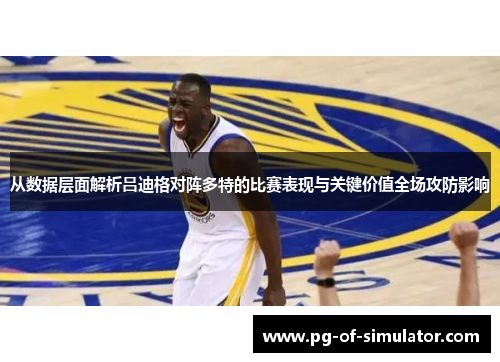 从数据层面解析吕迪格对阵多特的比赛表现与关键价值全场攻防影响 从数据层面解析吕迪格对阵多特的比赛表现与关键价值全场攻防影响