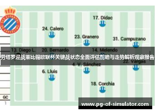 劳塔罗迎战莱比锡欧联杯关键战状态全面评估前瞻与走势解析观察报告 劳塔罗迎战莱比锡欧联杯关键战状态全面评估前瞻与走势解析观察报告