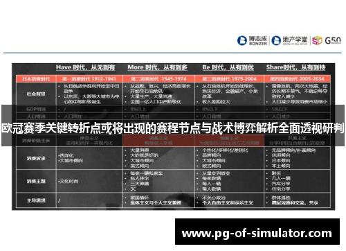 欧冠赛季关键转折点或将出现的赛程节点与战术博弈解析全面透视研判 欧冠赛季关键转折点或将出现的赛程节点与战术博弈解析全面透视研判