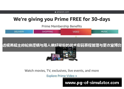 透视英超主帅轮换逻辑与用人偏好背后的战术密码赛程管理与更衣室博弈 透视英超主帅轮换逻辑与用人偏好背后的战术密码赛程管理与更衣室博弈