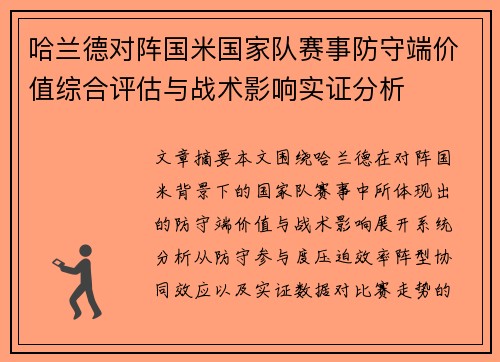 哈兰德对阵国米国家队赛事防守端价值综合评估与战术影响实证分析 哈兰德对阵国米国家队赛事防守端价值综合评估与战术影响实证分析