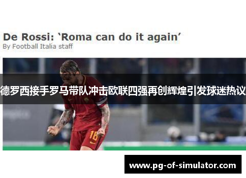 德罗西接手罗马带队冲击欧联四强再创辉煌引发球迷热议 德罗西接手罗马带队冲击欧联四强再创辉煌引发球迷热议