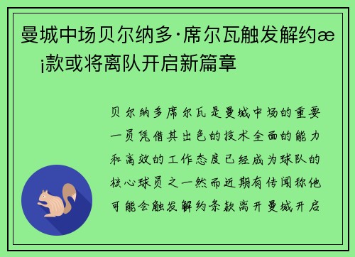 曼城中场贝尔纳多·席尔瓦触发解约条款或将离队开启新篇章