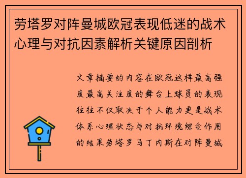 劳塔罗对阵曼城欧冠表现低迷的战术心理与对抗因素解析关键原因剖析 劳塔罗对阵曼城欧冠表现低迷的战术心理与对抗因素解析关键原因剖析