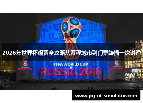 2026年世界杯观赛全攻略从赛程城市到门票转播一次讲透