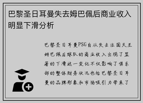 巴黎圣日耳曼失去姆巴佩后商业收入明显下滑分析