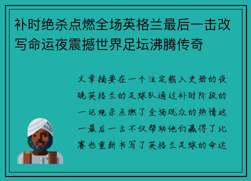 补时绝杀点燃全场英格兰最后一击改写命运夜震撼世界足坛沸腾传奇