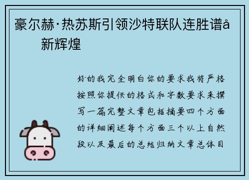 豪尔赫·热苏斯引领沙特联队连胜谱写新辉煌