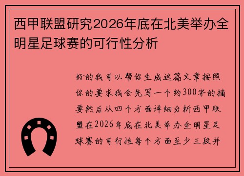 西甲联盟研究2026年底在北美举办全明星足球赛的可行性分析