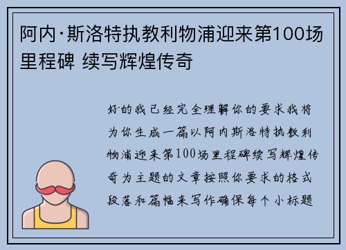 阿内·斯洛特执教利物浦迎来第100场里程碑 续写辉煌传奇