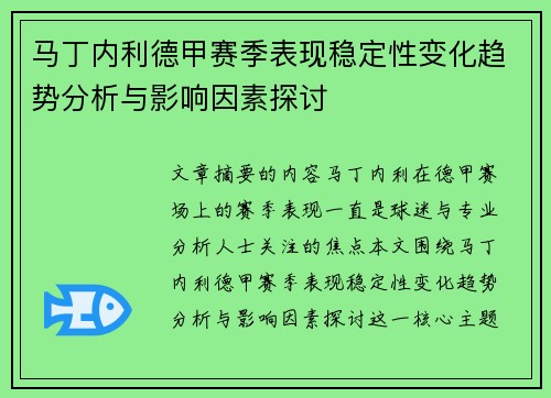 马丁内利德甲赛季表现稳定性变化趋势分析与影响因素探讨