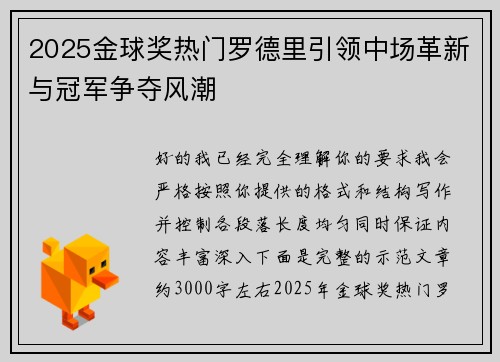 2025金球奖热门罗德里引领中场革新与冠军争夺风潮