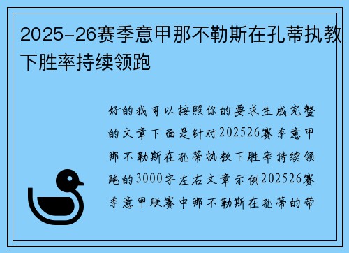 2025-26赛季意甲那不勒斯在孔蒂执教下胜率持续领跑