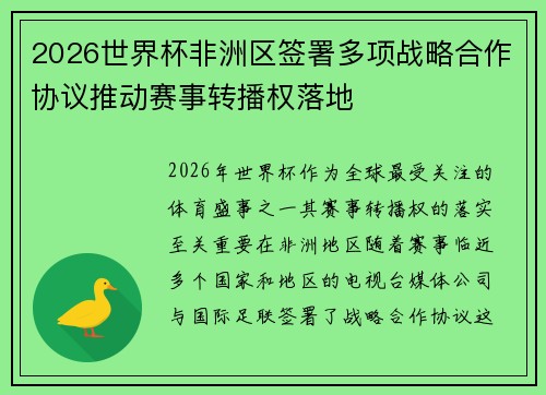 2026世界杯非洲区签署多项战略合作协议推动赛事转播权落地