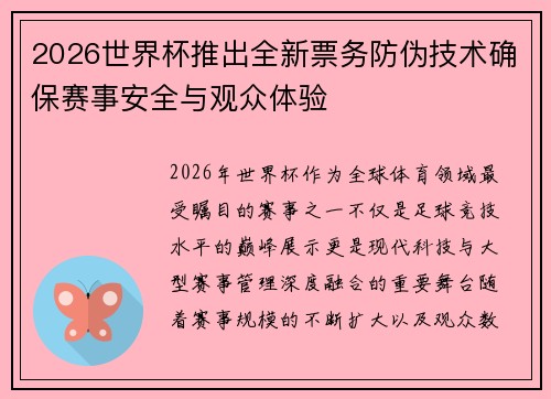 2026世界杯推出全新票务防伪技术确保赛事安全与观众体验