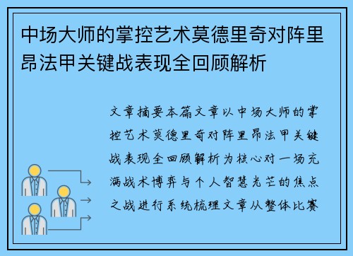 中场大师的掌控艺术莫德里奇对阵里昂法甲关键战表现全回顾解析
