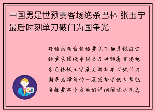 中国男足世预赛客场绝杀巴林 张玉宁最后时刻单刀破门为国争光