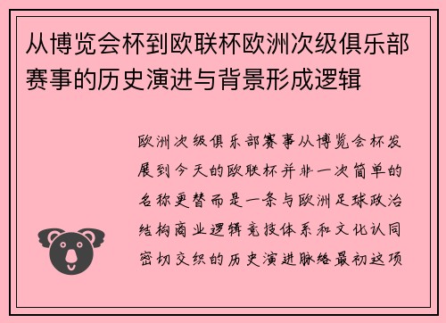 从博览会杯到欧联杯欧洲次级俱乐部赛事的历史演进与背景形成逻辑