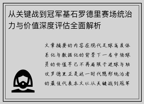 从关键战到冠军基石罗德里赛场统治力与价值深度评估全面解析