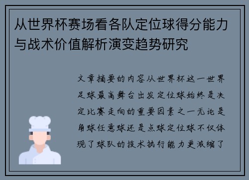从世界杯赛场看各队定位球得分能力与战术价值解析演变趋势研究