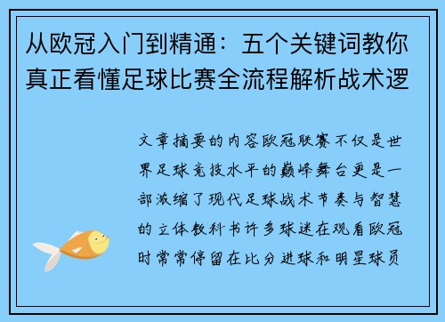 从欧冠入门到精通：五个关键词教你真正看懂足球比赛全流程解析战术逻辑