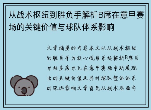 从战术枢纽到胜负手解析B席在意甲赛场的关键价值与球队体系影响