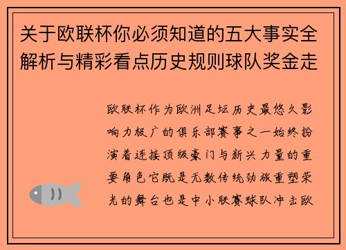关于欧联杯你必须知道的五大事实全解析与精彩看点历史规则球队奖金走势