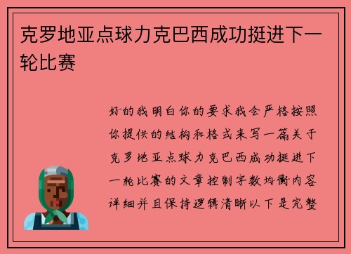 克罗地亚点球力克巴西成功挺进下一轮比赛 克罗地亚点球力克巴西成功挺进下一轮比赛