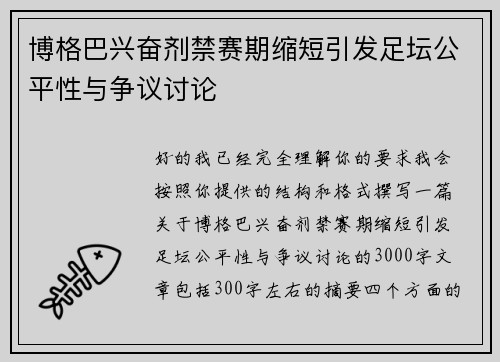 博格巴兴奋剂禁赛期缩短引发足坛公平性与争议讨论
