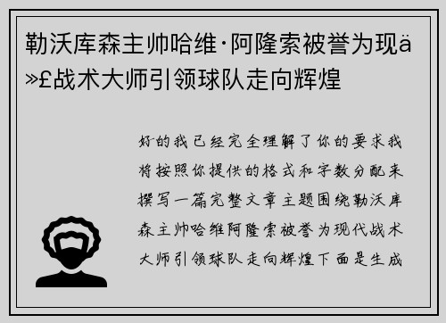 勒沃库森主帅哈维·阿隆索被誉为现代战术大师引领球队走向辉煌