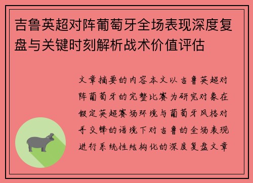 吉鲁英超对阵葡萄牙全场表现深度复盘与关键时刻解析战术价值评估 吉鲁英超对阵葡萄牙全场表现深度复盘与关键时刻解析战术价值评估