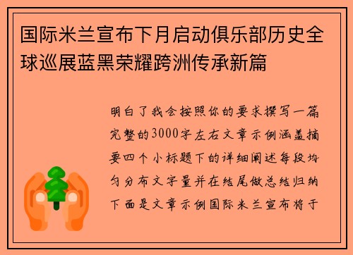 国际米兰宣布下月启动俱乐部历史全球巡展蓝黑荣耀跨洲传承新篇