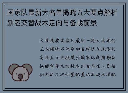 国家队最新大名单揭晓五大要点解析新老交替战术走向与备战前景