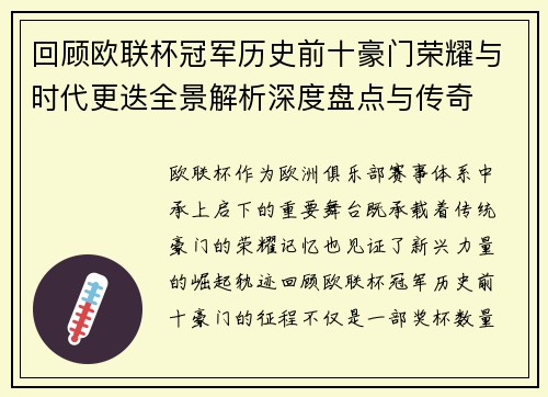 回顾欧联杯冠军历史前十豪门荣耀与时代更迭全景解析深度盘点与传奇