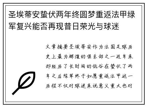 圣埃蒂安蛰伏两年终圆梦重返法甲绿军复兴能否再现昔日荣光与球迷 圣埃蒂安蛰伏两年终圆梦重返法甲绿军复兴能否再现昔日荣光与球迷
