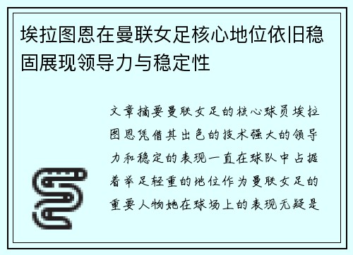 埃拉图恩在曼联女足核心地位依旧稳固展现领导力与稳定性 埃拉图恩在曼联女足核心地位依旧稳固展现领导力与稳定性