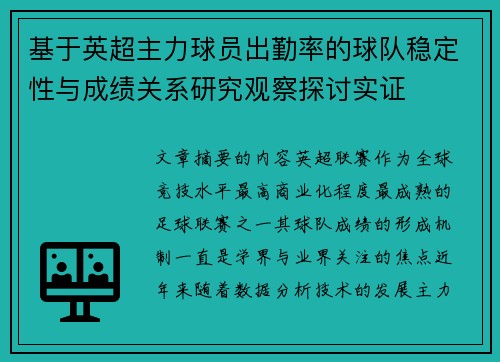 基于英超主力球员出勤率的球队稳定性与成绩关系研究观察探讨实证 基于英超主力球员出勤率的球队稳定性与成绩关系研究观察探讨实证