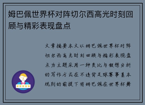 姆巴佩世界杯对阵切尔西高光时刻回顾与精彩表现盘点 姆巴佩世界杯对阵切尔西高光时刻回顾与精彩表现盘点