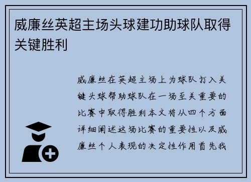 威廉丝英超主场头球建功助球队取得关键胜利 威廉丝英超主场头球建功助球队取得关键胜利