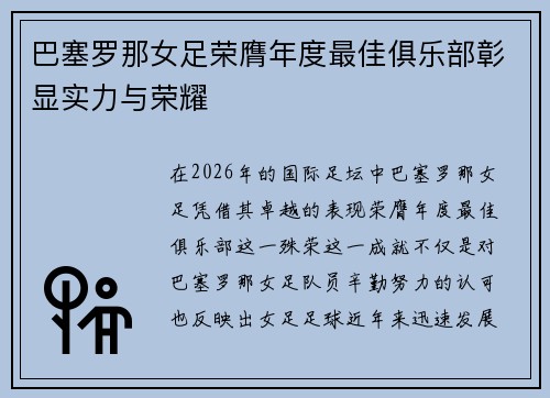 巴塞罗那女足荣膺年度最佳俱乐部彰显实力与荣耀 巴塞罗那女足荣膺年度最佳俱乐部彰显实力与荣耀