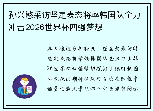 孙兴慜采访坚定表态将率韩国队全力冲击2026世界杯四强梦想