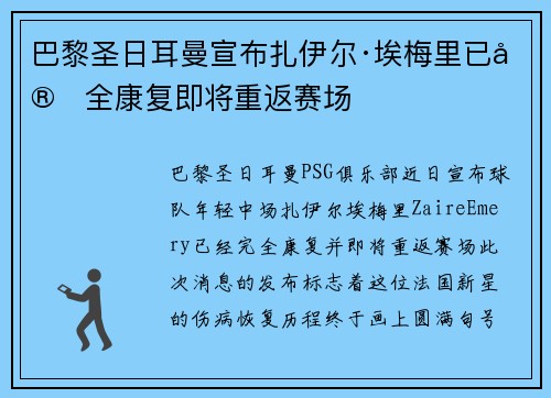 巴黎圣日耳曼宣布扎伊尔·埃梅里已完全康复即将重返赛场 巴黎圣日耳曼宣布扎伊尔·埃梅里已完全康复即将重返赛场