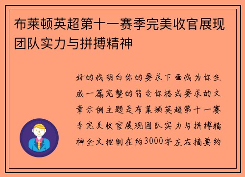 布莱顿英超第十一赛季完美收官展现团队实力与拼搏精神