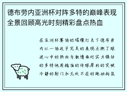 德布劳内亚洲杯对阵多特的巅峰表现全景回顾高光时刻精彩盘点热血