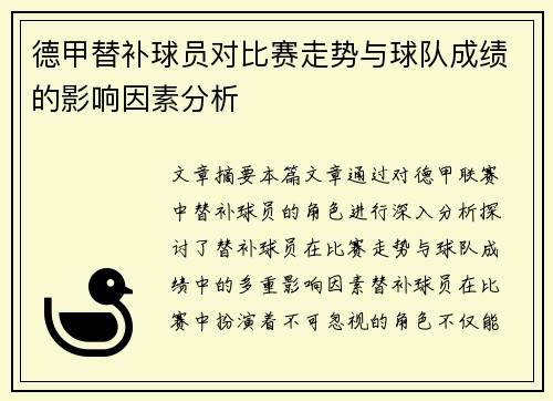 德甲替补球员对比赛走势与球队成绩的影响因素分析 德甲替补球员对比赛走势与球队成绩的影响因素分析
