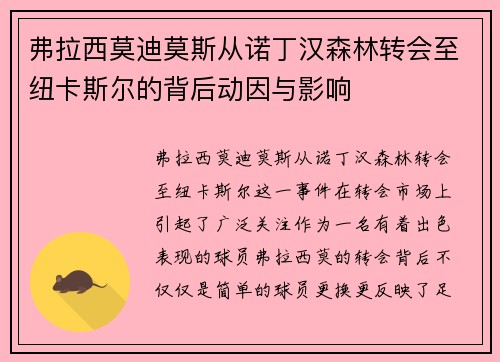 弗拉西莫迪莫斯从诺丁汉森林转会至纽卡斯尔的背后动因与影响 弗拉西莫迪莫斯从诺丁汉森林转会至纽卡斯尔的背后动因与影响